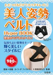美人姿勢ベルト Hyper BOOK