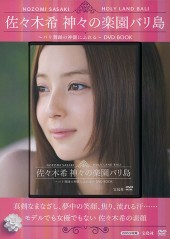 佐々木希 神々の楽園バリ島　～バリ舞踊の神髄にふれる～ DVD BOOK