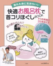 快適お風呂枕で首コリほぐしBOOK