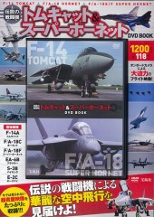 伝説の戦闘機 トムキャット&スーパーホーネット DVD BOOK