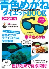 青色めがねダイエットBOOK