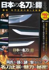 日本の名刀と鐔(つば) DVD BOOK