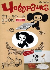 チェブラーシカ ウォールシールBOOK