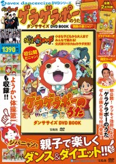 妖怪ウォッチ　ゲラゲラポーのうた ダンササイズ DVD BOOK　情熱の赤ニャン