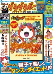 妖怪ウォッチ　ゲラゲラポーのうた ダンササイズ DVD BOOK　魅惑の青ニャン