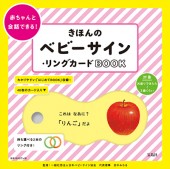 きほんのベビーサイン・リングカードBOOK