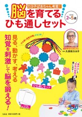 カヨ子ばあちゃん考案！　脳を育てるひも通しセット