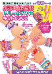 はじめてでもかんたん! カラフルゴムで作るドリームアクセキットBOOK