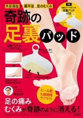 外反母趾や扁平足、足のむくみに 奇跡の足裏パッド