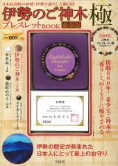 伊勢のご神木ブレスレットBOOK 極