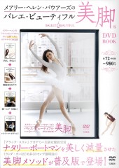 メアリー・ヘレン・バウアーズのバレエ・ビューティフル 美脚編 DVD BOOK