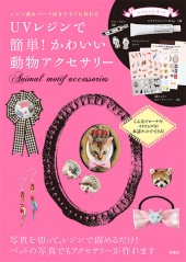 UVレジンで簡単! かわいい動物アクセサリー