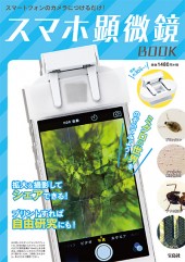 スマホ顕微鏡BOOK