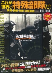 これが世界の特殊部隊だ! ――装備・訓練・作戦・近接戦闘―― DVD BOOK