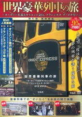 『世界豪華列車の旅 ~ヨーロッパを巡るオリエント急行、フランシスコ・デ・ゴヤ号~』 DVD BOOK