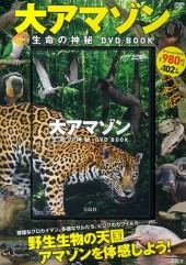 大アマゾン 生命の神秘 DVD BOOK
