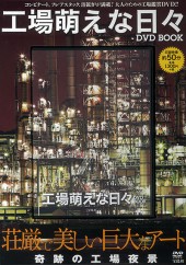 工場萌えな日々 DVD BOOK