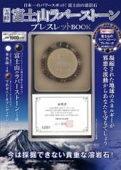 霊峰 富士山ラバーストーンブレスレットBOOK