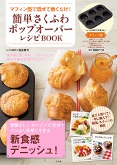 マフィン型で混ぜて焼くだけ! 簡単さくふわポップオーバーレシピBOOK
