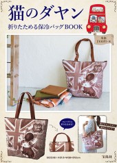 猫のダヤン　折りたためる保冷バッグBOOK