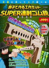 親子で作る工作キット SUPER連射ゴム銃 BOOK