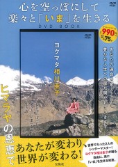 心を空っぽにして楽々と「いま」を生きるDVD BOOK