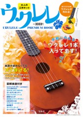 大人の工作キット ウクレレ PREMIUM BOOK