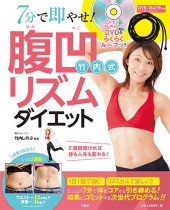 7分で即やせ！ 竹内式腹凹リズムダイエット DVD＆らくらくループつき