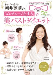 おっぱい番長・朝井麗華の「ゴムチューブたすき」で美バストダイエット
