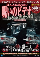 ほんとにあった！ 呪いのビデオ　恐怖の最安値版 DVD BOOK