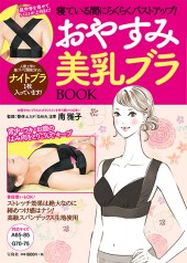 寝ている間にらくらくバストアップ！ おやすみ美乳ブラBOOK