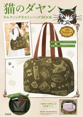 猫のダヤン　キルティングボストンバッグBOOK
