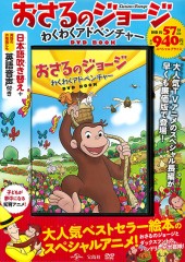 おさるのジョージ わくわくアドベンチャー DVD BOOK