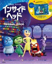 ディズニー/ピクサー インサイド・ヘッド SPECIAL BOOK