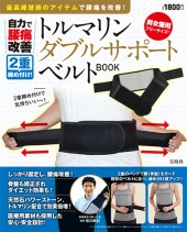 自力で腰痛改善 2重締め付け！　トルマリン ダブルサポートベルト BOOK