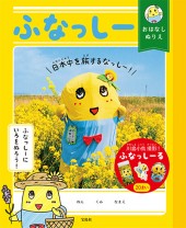 ふなっしー　おはなしぬりえ