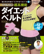 プレミアム仕様　超高機能ダイエットベルトBOOK