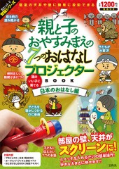 親と子のおやすみまえの7つのおはなしプロジェクターBOOK 頭のいい子に育てる日本のおはなし編