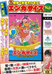 大ヒット演歌で健康たいそう！ エンカサイズ ベスト DVD BOOK