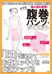 腸を温め健康！ やせる！ 腹巻パンツ・ダイエット