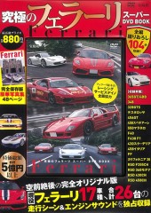 究極のフェラーリ スーパー DVD BOOK