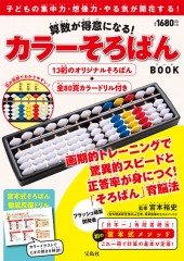 算数が得意になる！ カラーそろばんBOOK