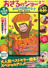 おさるのジョージ おばけ伝説のなぞ DVD BOOK