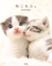 ねこもふ。 DVD BOOK