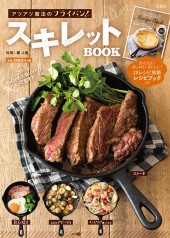 アツアツ魔法のフライパン！ スキレットBOOK