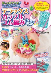 おしゃれアクセがいっぱい作れる! デラックスカラフルゴム編みキット