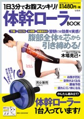 1日3分でお腹スッキリ！ 体幹ローラーBOOK
