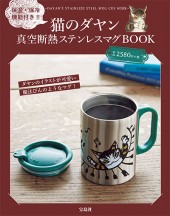猫のダヤン　真空断熱ステンレスマグBOOK