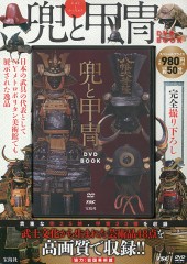 兜と甲冑 DVD BOOK