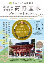 とっておきの高野山 総本山 金剛峯寺 高野霊木ブレスレット BOOK